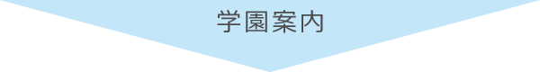 学園案内