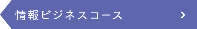 情報ビジネスコース