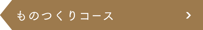 ものつくりコース