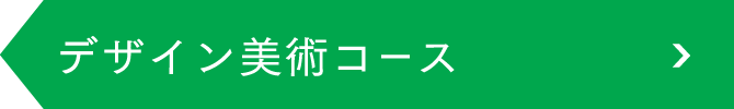 デザイン美術コース