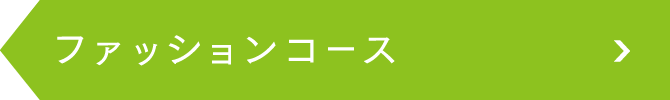 ファッションコース