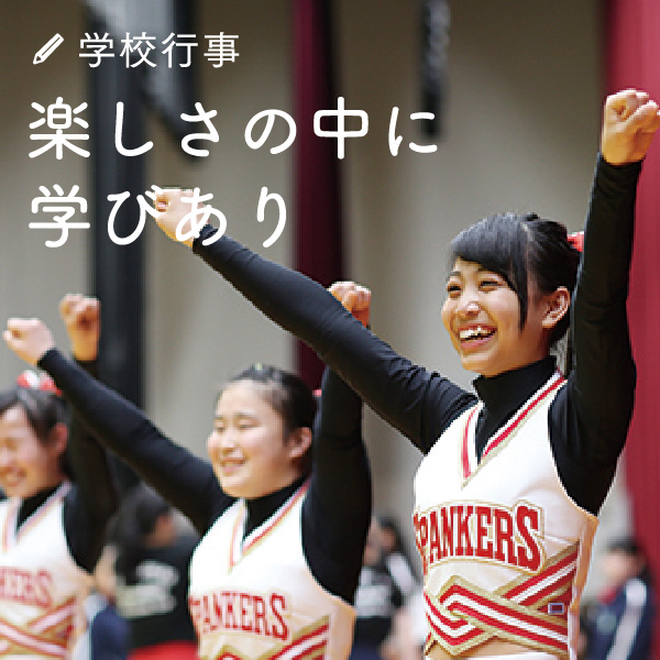 学校行事