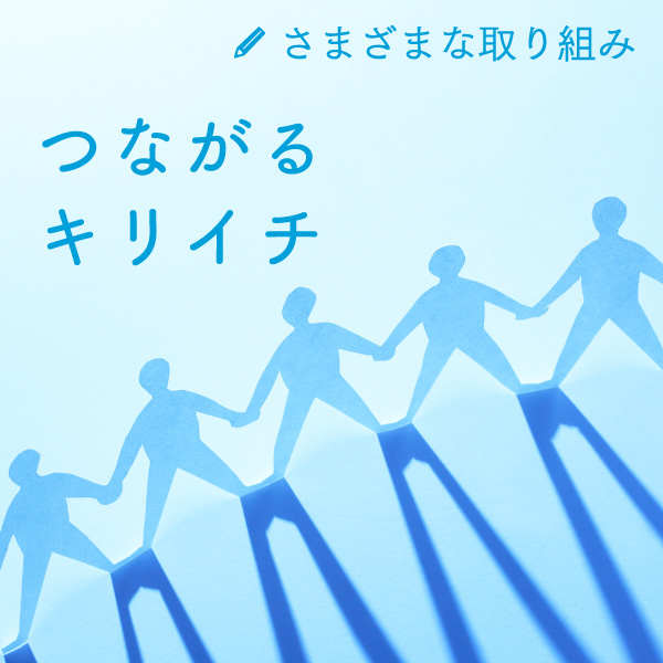 様々な取り組み