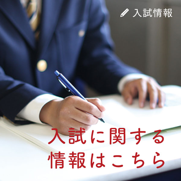 入試案内