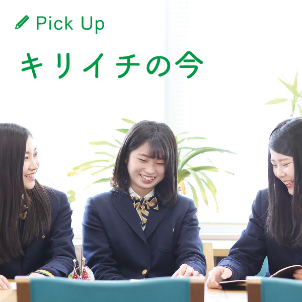 キリイチの今