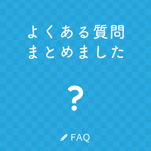 よくある質問