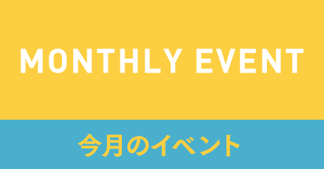 今月のイベント