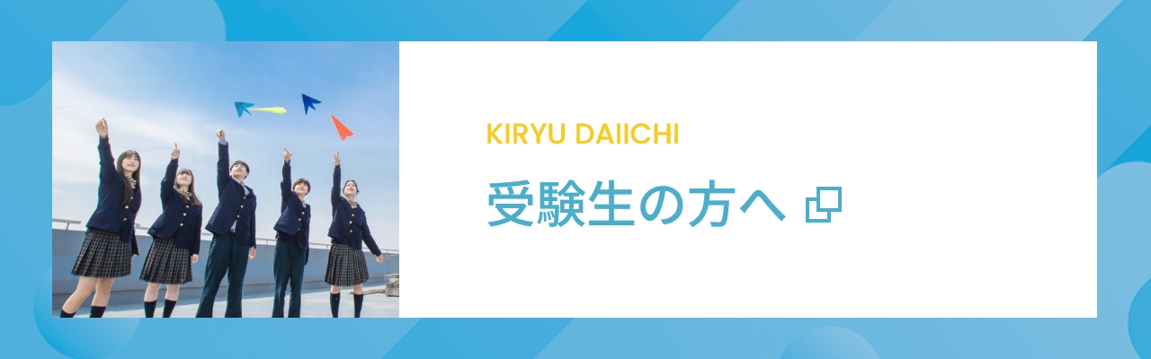 受験生の方へ