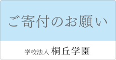 ご寄付のお願い