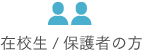 在校生/保護者の方