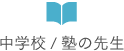 中学校/塾の先生