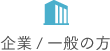 企業/一般の方