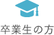 卒業生の方