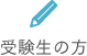 受験生の方