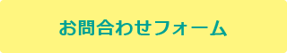 お問い合わせフォーム