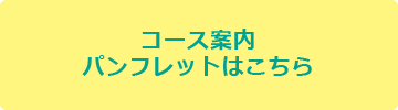 コース案内パンフレットはこちら