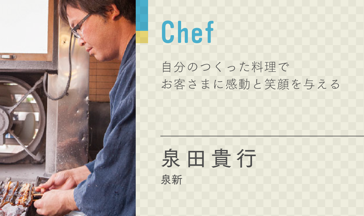 泉田 貴行　泉新
