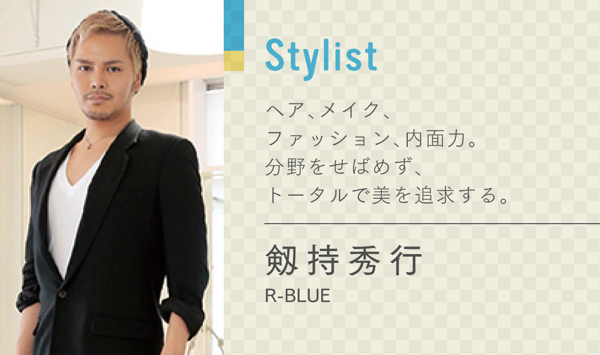 剱持秀行　スタイリスト