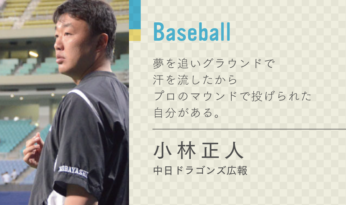 小林 正人　中日ドラゴンズ 広報