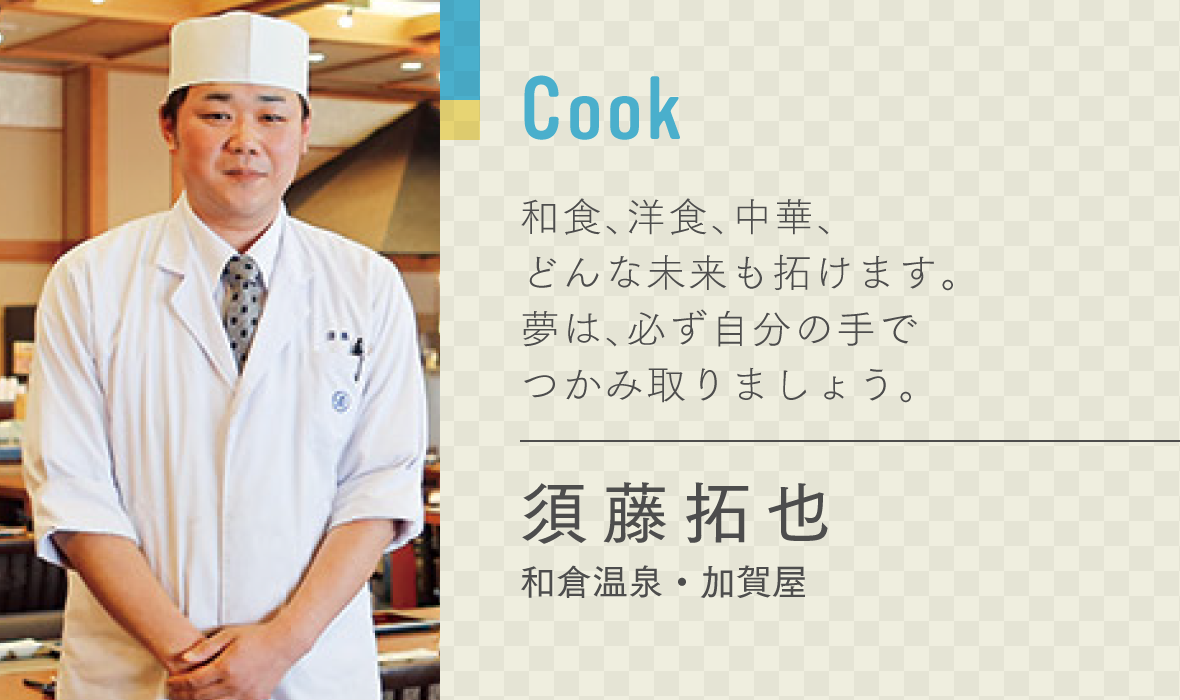 須藤拓也　料理人