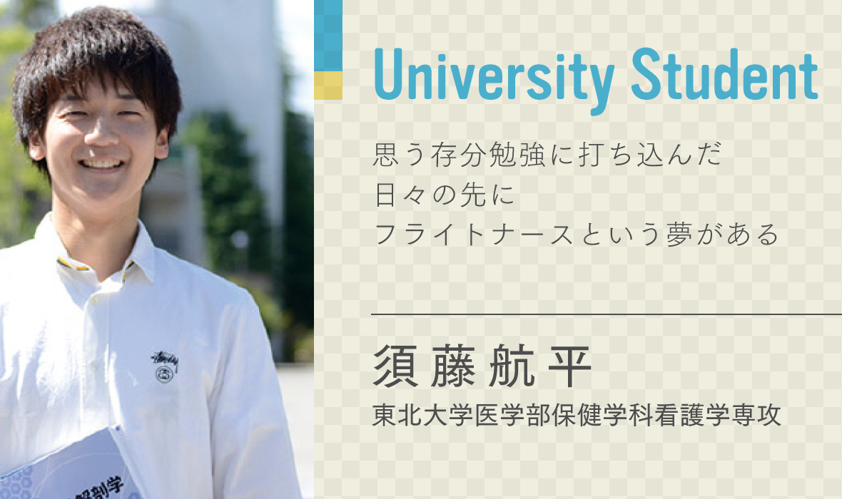須藤 航平　東北大学医学部保健学科看護学専攻