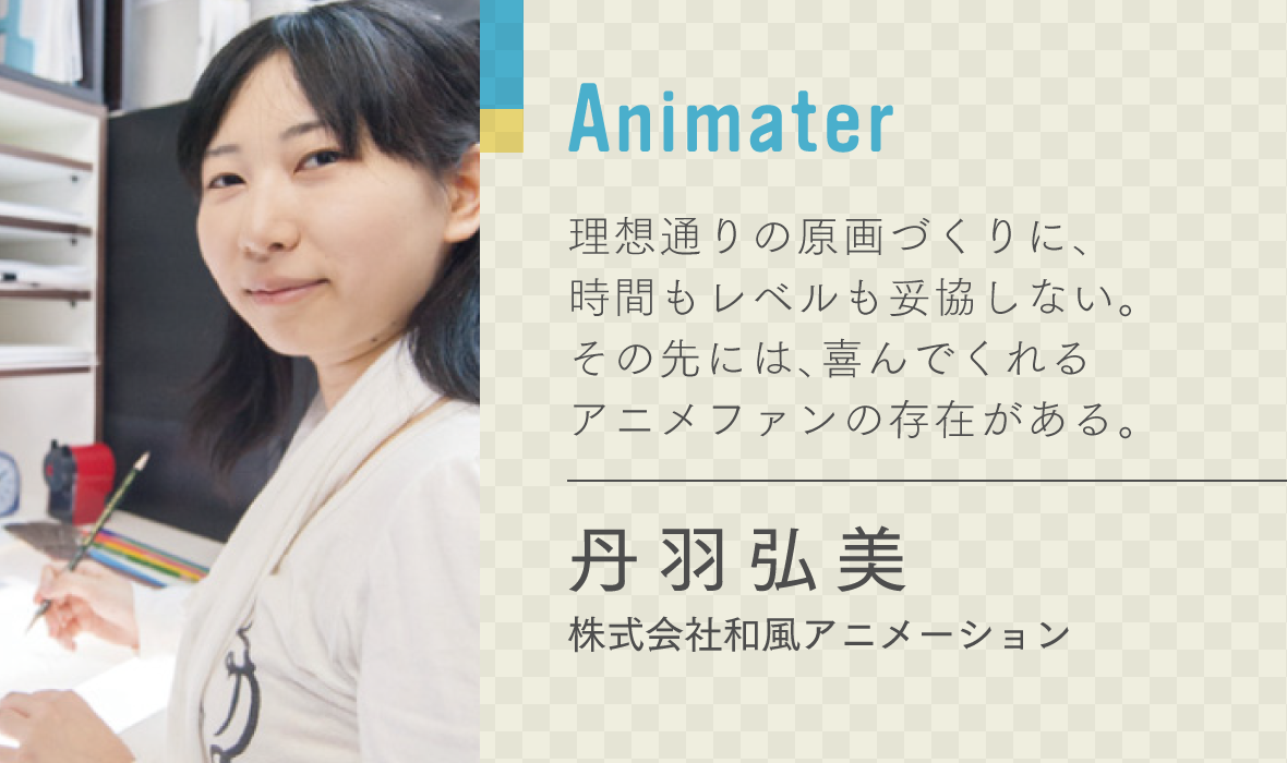 丹羽 弘美　株式会社和風アニメーション