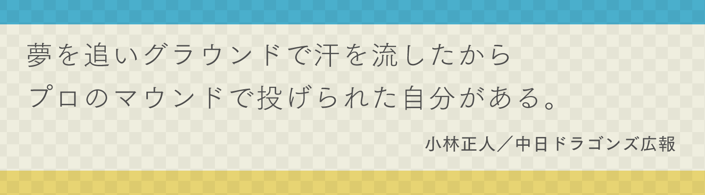 小林 正人　中日ドラゴンズ 広報
