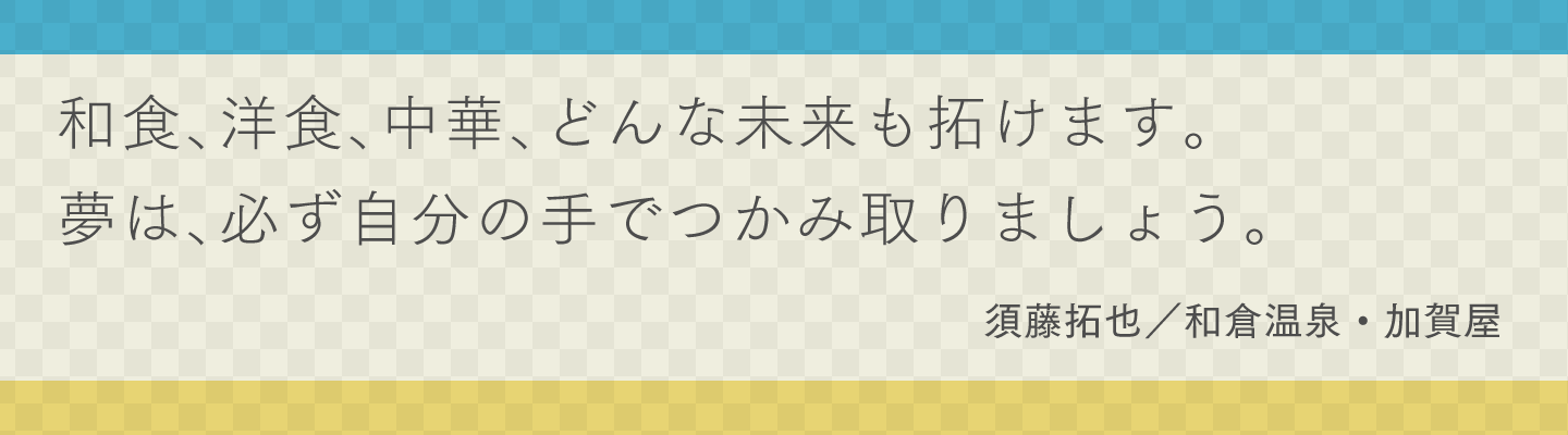 須藤拓也　和倉温泉・加賀屋