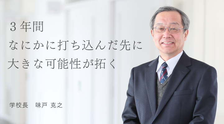 校長先生あいさつ