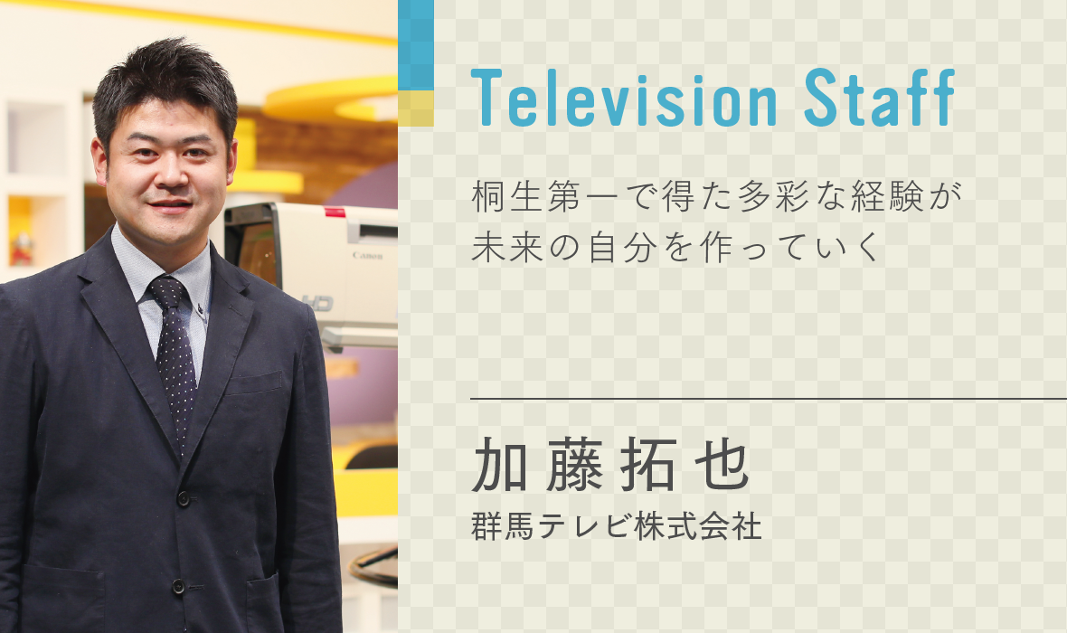 加藤拓也　群馬テレビ株式会社