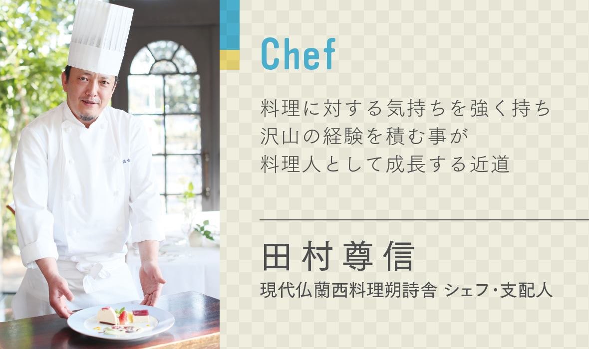 田村 尊信　現代仏蘭西料理 朔詩舎 シェフ・支配人