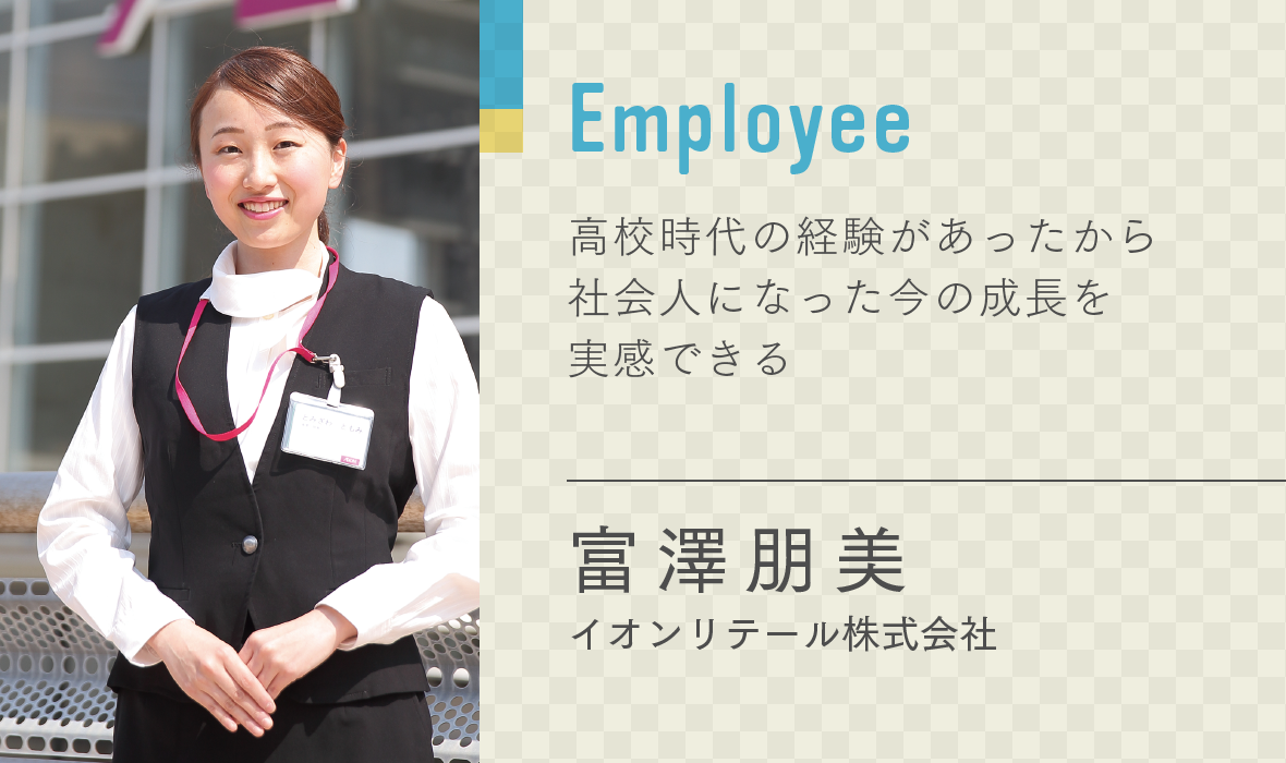 富澤朋美　会社員
