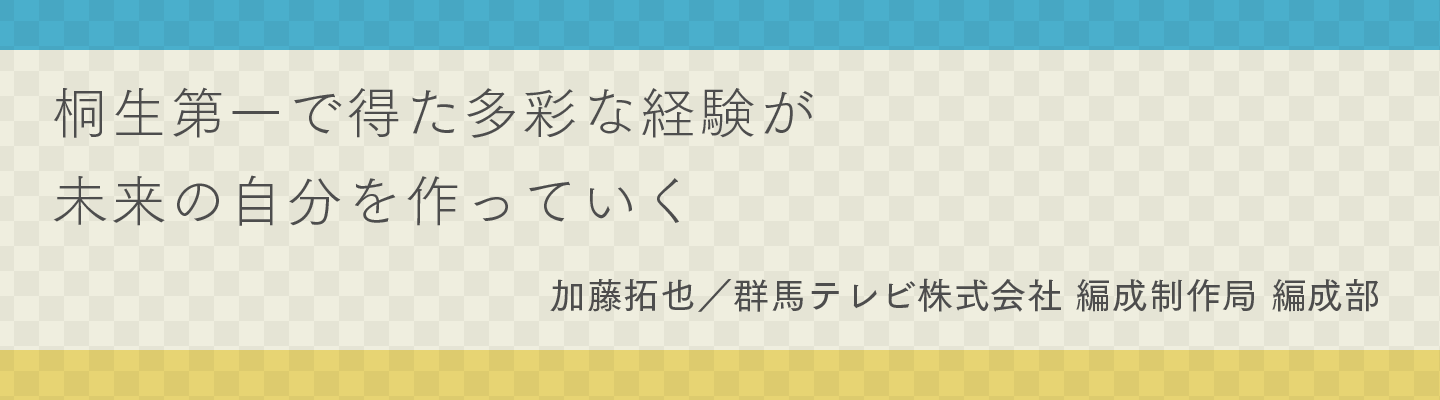 加藤 拓也　群馬テレビ株式会社 編成制作局 編成部