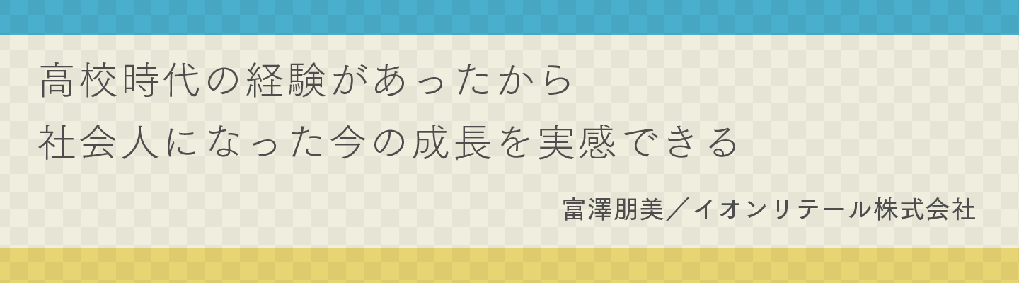 富澤 朋美　イオンリテール株式会社